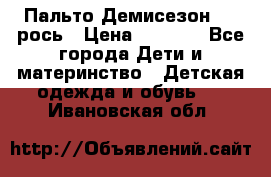 Пальто Демисезон 104 рось › Цена ­ 1 300 - Все города Дети и материнство » Детская одежда и обувь   . Ивановская обл.